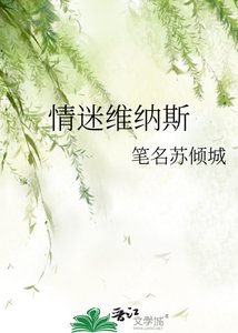《情迷维纳斯》