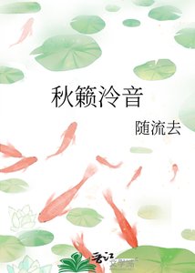 《秋籁泠音》