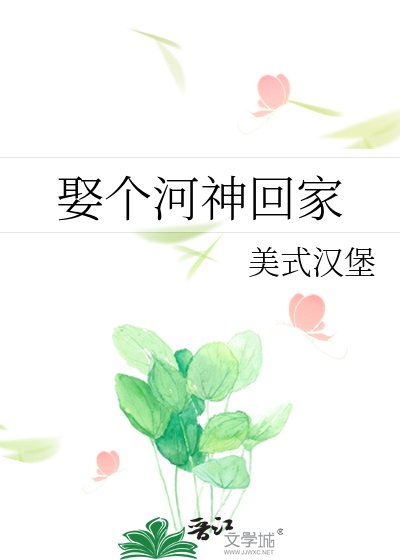 《娶个河神回家》