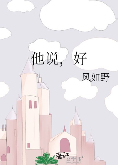 《他说,好》
