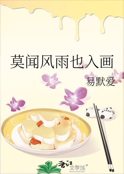 《莫闻风雨也入画》