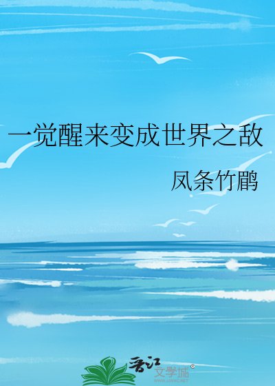 《一觉醒来变成世界之敌》