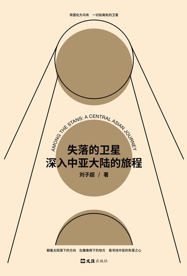 失落的卫星：深入中亚大陆的旅程（出书版）