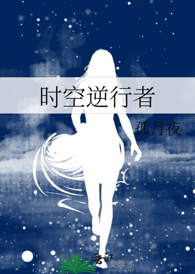 《时空逆行者》