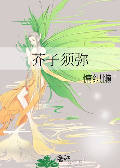 《芥子须弥》