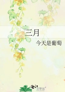 《三月》