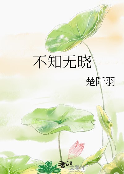 《不知无晓》