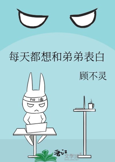 每天都想和弟弟表白