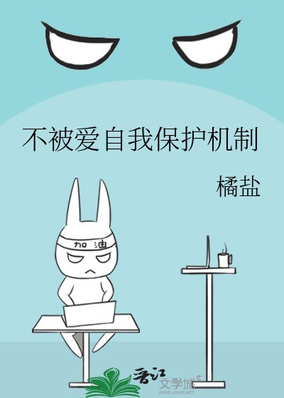 《不被爱自我保护机制》