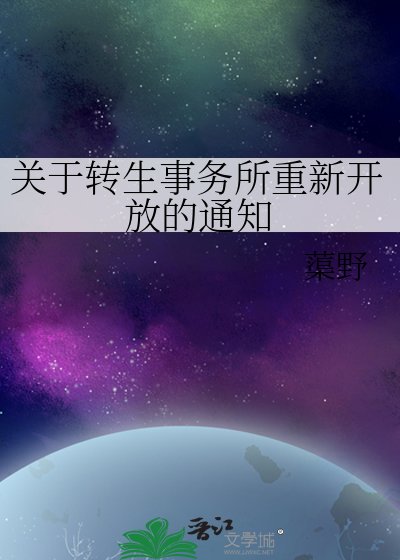 《关于转生事务所重新开放的通知》