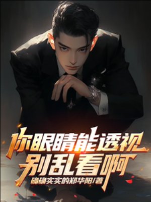 《你眼睛能透视,别乱看啊》
