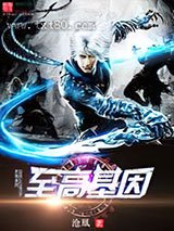 《至高基因》