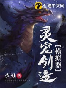 《灵宠创造模拟器》