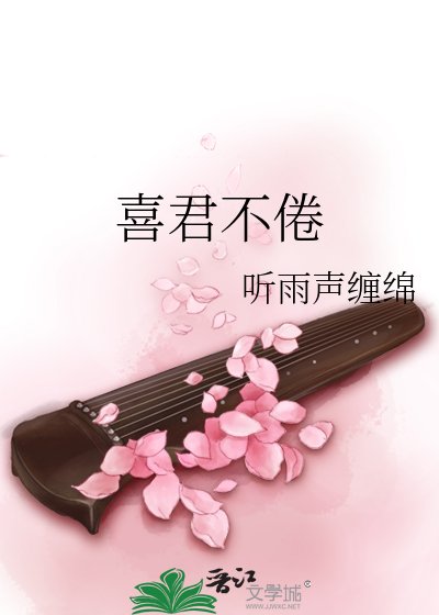 《喜君不倦》