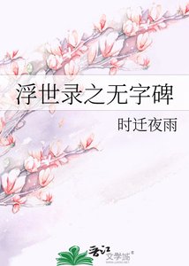 《浮世录之无字碑》