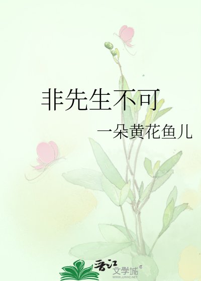 《非先生不可》