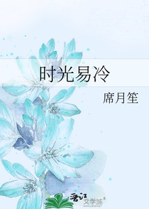 《时光易冷》