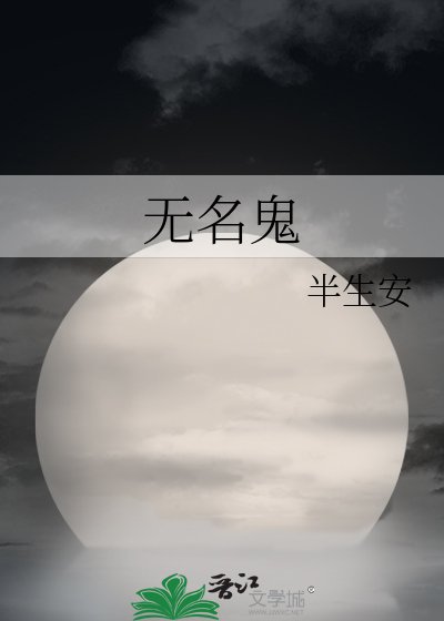 《无名鬼》