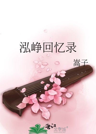 《泓峥回忆录》