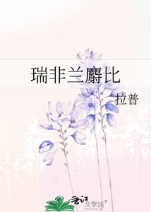 《瑞非兰麝比》
