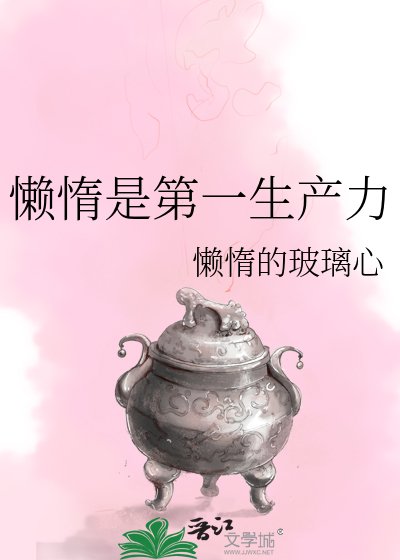 懒惰是第一生产力