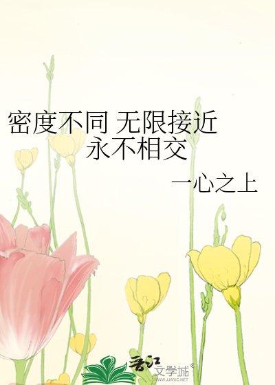 《密度不同 无限接近 永不相交》