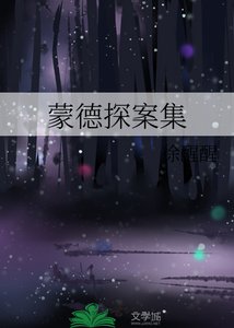 《蒙德探案集》