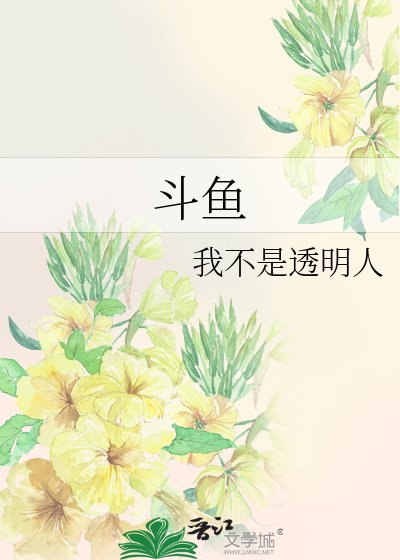《斗鱼》