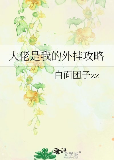 《大佬是我的外挂攻略》