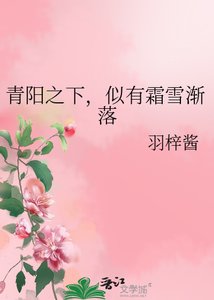 《青阳之下,似有霜雪渐落》