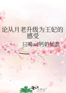 《论从月老升级为王妃的感受》
