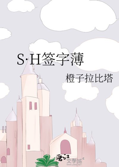 《S·H签字薄》