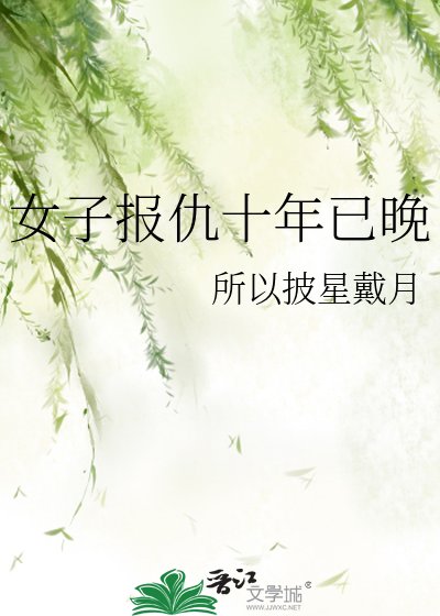 《女子报仇十年已晚》