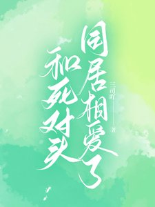 《和死对头同居相爱了》