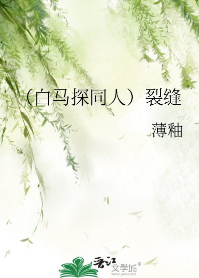 《(白马探同人)裂缝》