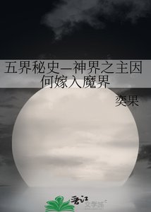 《五界秘史—神界之主因何嫁入魔界》