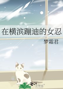 《在横滨蹦迪的女忍》