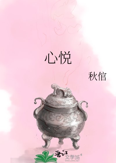 《心悦》