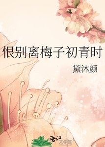 《恨别离梅子初青时》