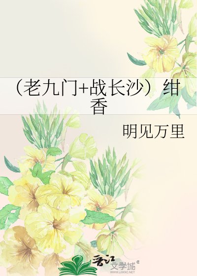 《(老九门+战长沙)绀香》