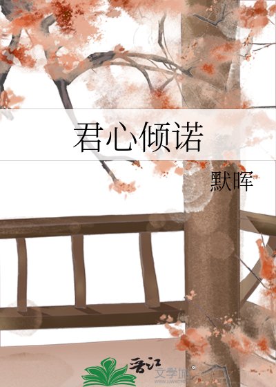 《君心倾诺》