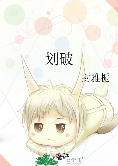 《划破》