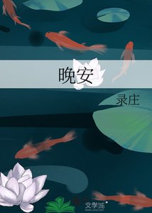 《晚安》