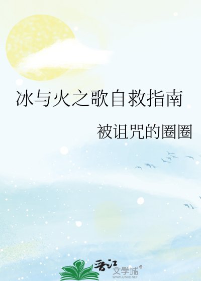 《冰与火之歌自救指南》