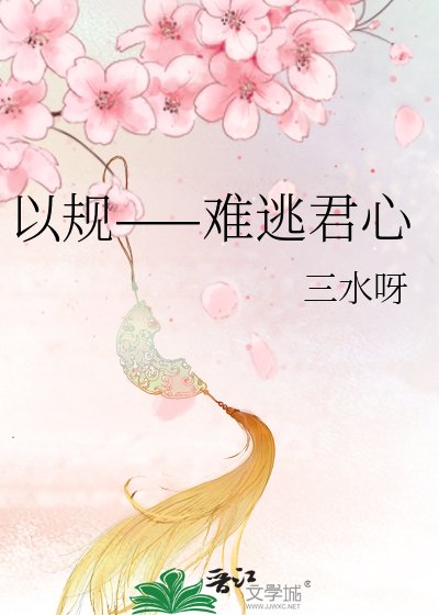 《以规——难逃君心》