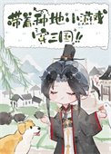 《带着种地小游戏穿三国》