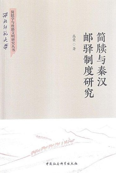 《简牍与秦汉邮驿制度研究(出版书)》