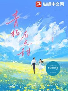 《青梅有点甜》