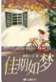 《佳期如梦》