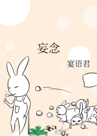 《妄念》
